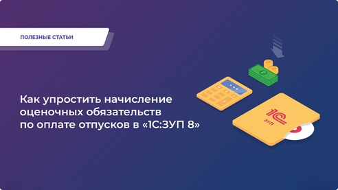 Как автоматизировать начисление оценочных обязательств в «1С:ЗУП 8» и сократить время на учет отпусков? Как автоматизировать начисление оценочных обязательств в «1С:ЗУП 8» и сократить время на учет отпусков?