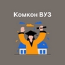 Комкон ВУЗ (Общежитие и Деканат) Комкон ВУЗ (Общежитие и Деканат)