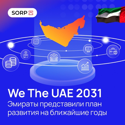 We The UAE 2031: Эмираты представили план развития на ближайшие годы