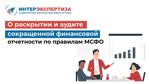 О раскрытии и аудите сокращенной финансовой отчетности по правилам МСФО О раскрытии и аудите сокращенной финансовой отчетности по правилам МСФО