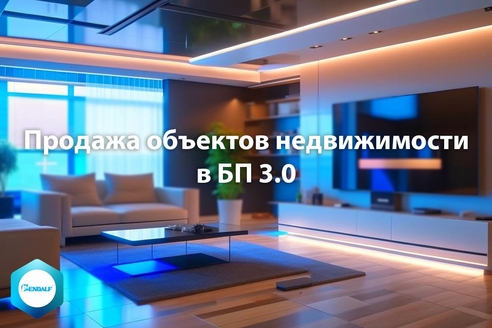 Продажа объектов недвижимости в "1С:Бухгалтерия предприятия" 3.0