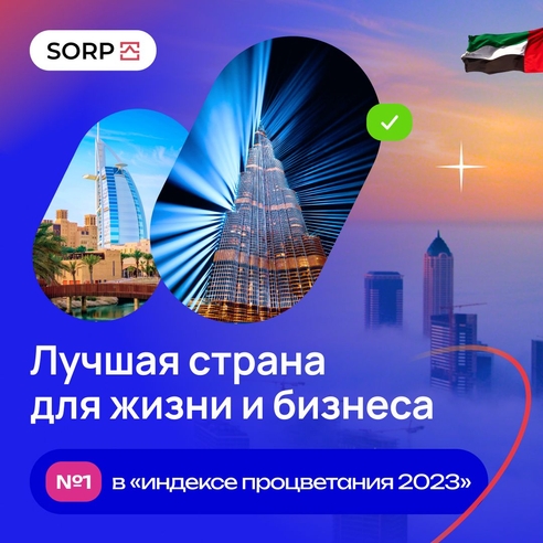 ОАЭ - первые в глобальном “Индексе процветания 2023” ОАЭ - первые в глобальном “Индексе процветания 2023”