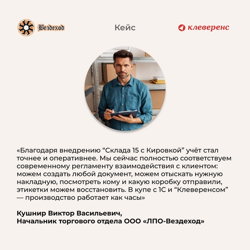 Маркировка без больших вложений: «ЛПО-Вездеход» внедряет «Клеверенс» Маркировка без больших вложений: «ЛПО-Вездеход» внедряет «Клеверенс»