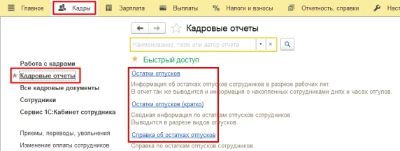 Рис. 1. Кадровые отчеты, содержащие информацию об остатках отпусков сотрудников, в программе «1С:Зарплата и управление персоналом 8» ред. 3