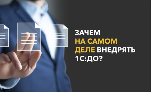 Зачем на самом деле внедрять «1С:Документооборот»? Зачем на самом деле внедрять «1С:Документооборот»?