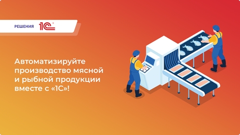 Ищете решение для автоматизации производства мясной и рыбной продукции? Модуль «1С:Производство мясной и рыбной продукции» — ваш выбор для оптимизации процессов и контроля качества Ищете решение для автоматизации производства мясной и рыбной продукции? Модуль «1С:Производство мясной и рыбной продукции» — ваш выбор для оптимизации процессов и контроля качества