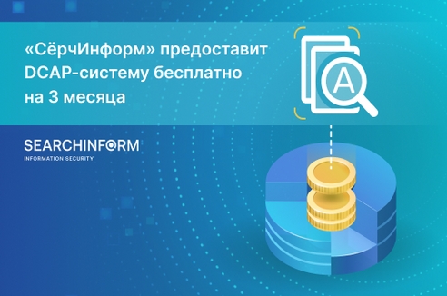 «СёрчИнформ» запускает акцию: «СёрчИнформ FileAuditor» – прививка от оборотных штрафов «СёрчИнформ» запускает акцию: «СёрчИнформ FileAuditor» – прививка от оборотных штрафов