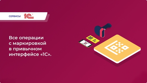 Сервис «1С:Маркировка» автоматически передаст все сведения о товарах из вашей «1С» в систему «Честный ЗНАК». Сервис «1С:Маркировка» автоматически передаст все сведения о товарах из вашей «1С» в систему «Честный ЗНАК».
