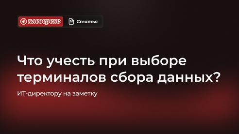 ИТ-директору на заметку: что учесть при выборе терминалов сбора данных? ИТ-директору на заметку: что учесть при выборе терминалов сбора данных?