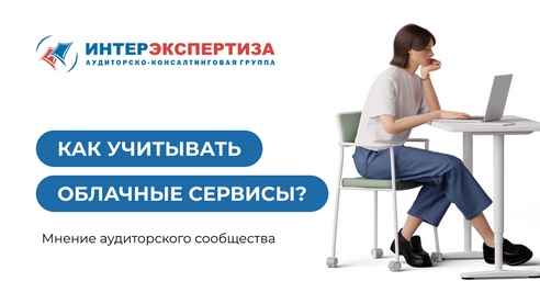 Как учитывать облачные сервисы? Мнение аудиторского сообщества Как учитывать облачные сервисы? Мнение аудиторского сообщества