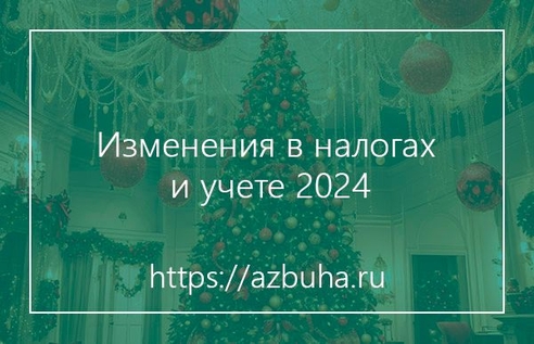 Изменения в налогах и учете 2024 Изменения в налогах и учете 2024