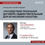 Бесплатная онлайн-лекция Олега Ельченко «Последствия признания договора недействительным для исчисления налогов» Бесплатная онлайн-лекция Олега Ельченко «Последствия признания договора недействительным для исчисления налогов»