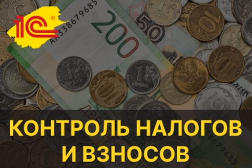Контроль налогов и взносов в 1С:Зарплата и управление персоналом, ред. 3.1 Контроль налогов и взносов в 1С:Зарплата и управление персоналом, ред. 3.1