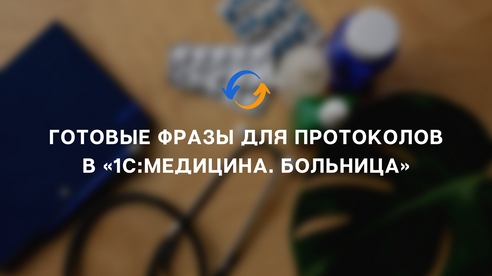 Готовые фразы для протоколов в «1С:Медицина. Больница» Готовые фразы для протоколов в «1С:Медицина. Больница»