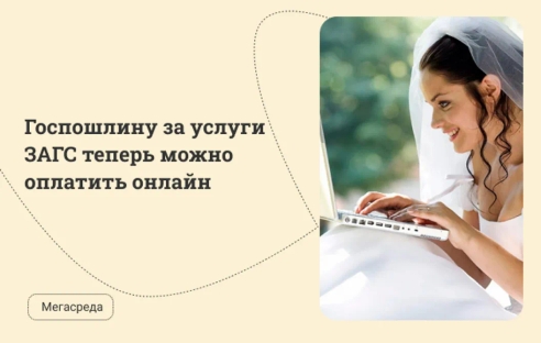 Госпошлину за услуги ЗАГС теперь можно оплатить онлайн Госпошлину за услуги ЗАГС теперь можно оплатить онлайн