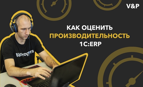 А точно потянет? Как оценить производительность «1С:ERP» до внедрения А точно потянет? Как оценить производительность «1С:ERP» до внедрения