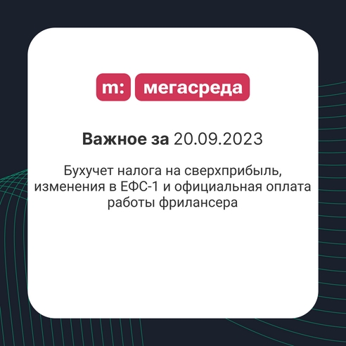 📨 Важное за 20.09.2023: бухучет налога на сверхприбыль, изменения в ЕФС-1 и официальная оплата работы фрилансера 📨 Важное за 20.09.2023: бухучет налога на сверхприбыль, изменения в ЕФС-1 и официальная оплата работы фрилансера