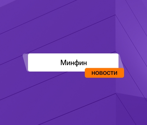 Минфин упростил ликвидацию бизнеса. Но есть нюанс Минфин упростил ликвидацию бизнеса. Но есть нюанс