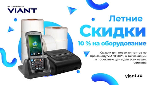 Скидки и акции на оборудование для автоматизации склада Скидки и акции на оборудование для автоматизации склада