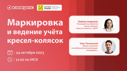 🦽 Вебинар — Маркировка и ведение учёта кресел-колясок 🦽 Вебинар — Маркировка и ведение учёта кресел-колясок