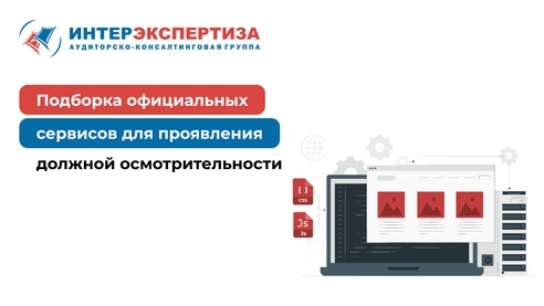Подборка сервисов для проявления должной осмотрительности Подборка сервисов для проявления должной осмотрительности