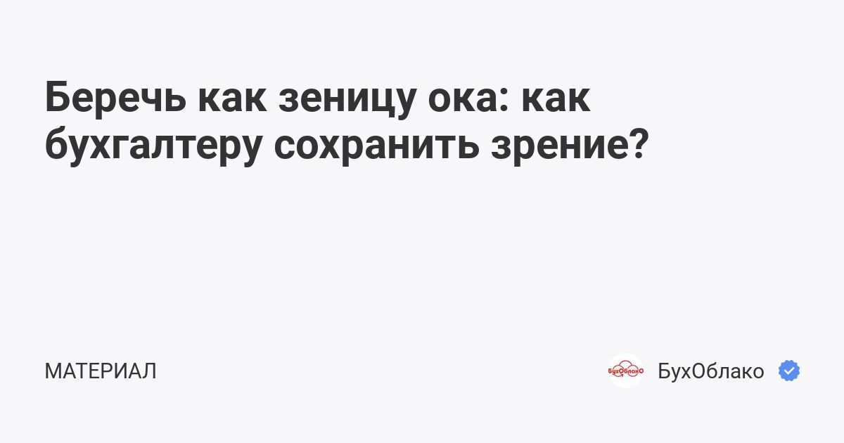 Беречь как зеницу ока Беречь как зеницу ока