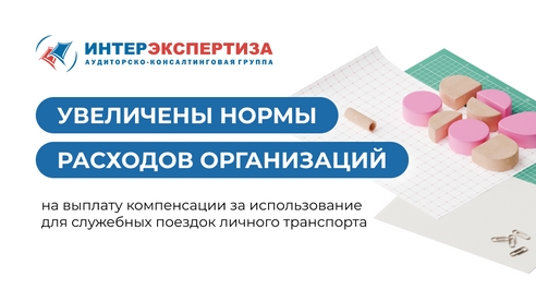 Увеличены нормы расходов организаций на выплату компенсации за использование для служебных поездок личного транспорта Увеличены нормы расходов организаций на выплату компенсации за использование для служебных поездок личного транспорта