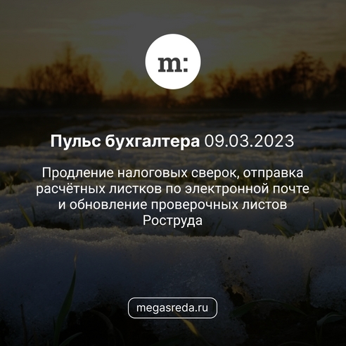📨 Пульс бухгалтера 09.03.2023: продление налоговых сверок, отправка расчётных листков по электронной почте и обновление проверочных листов Роструда 📨 Пульс бухгалтера 09.03.2023: продление налоговых сверок, отправка расчётных листков по электронной почте и обновление проверочных листов Роструда