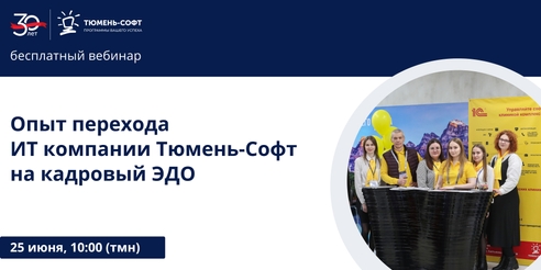 Бесплатный вебинар: Опыт перехода ИТ компании Тюмень-Софт на кадровый ЭДО Бесплатный вебинар: Опыт перехода ИТ компании Тюмень-Софт на кадровый ЭДО