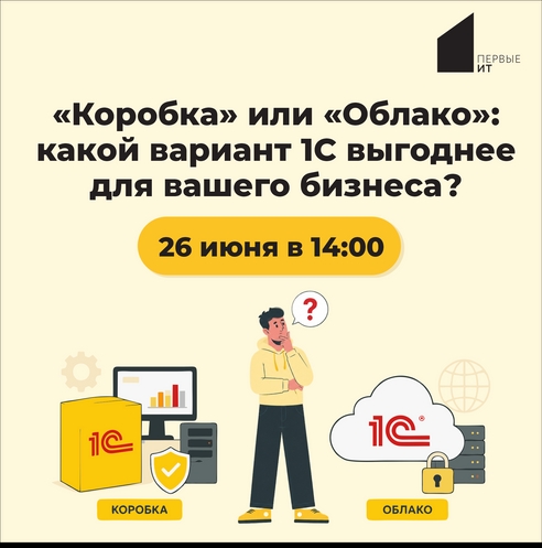 «Коробка» или «Облако»: какой вариант 1С выгоднее для вашего бизнеса? «Коробка» или «Облако»: какой вариант 1С выгоднее для вашего бизнеса?