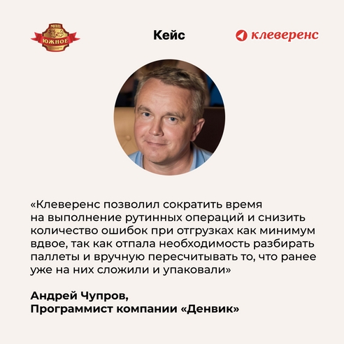 Отгрузка без ошибок с «Клеверенс»: опыт компании «МПП Южное» Отгрузка без ошибок с «Клеверенс»: опыт компании «МПП Южное»