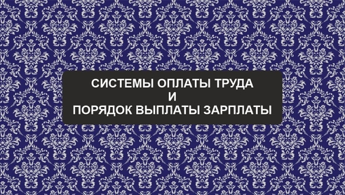Приглашаем на вебинар по теме: "Система оплаты труда и порядок выплаты зарпалаты" Приглашаем на вебинар по теме: "Система оплаты труда и порядок выплаты зарпалаты"