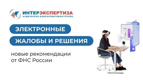 Электронные жалобы и решения: новые рекомендации от ФНС России Электронные жалобы и решения: новые рекомендации от ФНС России