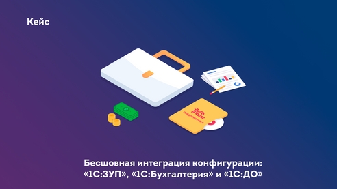 Если вы ищете способ объединения разных конфигураций «1С» в единую, удобную и безопасную систему, то наш кейс «Бесшовная интеграция 3 в 1» может быть тем, что вам нужно. Если вы ищете способ объединения разных конфигураций «1С» в единую, удобную и безопасную систему, то наш кейс «Бесшовная интеграция 3 в 1» может быть тем, что вам нужно.