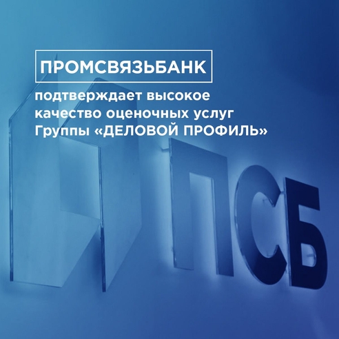 «Промсвязьбанк» подтверждает высокое качество оценочных услуг Группы «ДЕЛОВОЙ ПРОФИЛЬ» «Промсвязьбанк» подтверждает высокое качество оценочных услуг Группы «ДЕЛОВОЙ ПРОФИЛЬ»