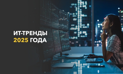 Главные ИТ-тренды 2025 года для бизнеса Главные ИТ-тренды 2025 года для бизнеса