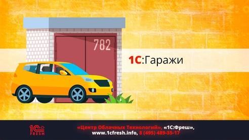 1С:Гаражи — понятная программа для председателей гаражных кооперативов. 1С:Гаражи — понятная программа для председателей гаражных кооперативов.