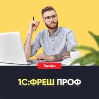 1C:ФРЕШ ПРОФ 1C:ФРЕШ ПРОФ