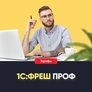 1C:ФРЕШ ПРОФ 1C:ФРЕШ ПРОФ