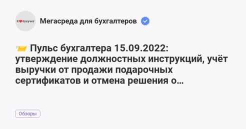 📨 Пульс бухгалтера 15.09.2022: утверждение должностных инструкций, учёт выручки от продажи подарочных сертификатов и отмена решения о восстановлении сотрудника 📨 Пульс бухгалтера 15.09.2022: утверждение должностных инструкций, учёт выручки от продажи подарочных сертификатов и отмена решения о восстановлении сотрудника