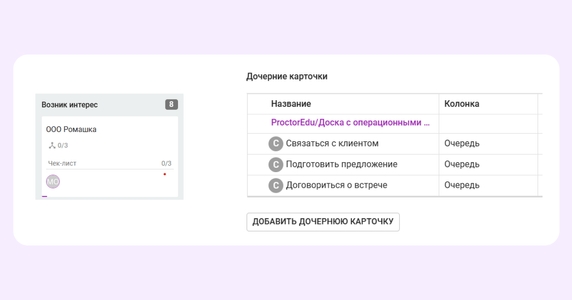 Внутри родительской карточки можно посмотреть связанные дочерние задачи Внутри родительской карточки можно посмотреть связанные дочерние задачи
