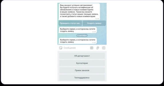 В телеграм-боте можно за пару кликов создать заявку с телефона В телеграм-боте можно за пару кликов создать заявку с телефона