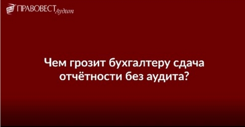 Чем грозит бухгалтеру сдача отчетности без аудита? Чем грозит бухгалтеру сдача отчетности без аудита?