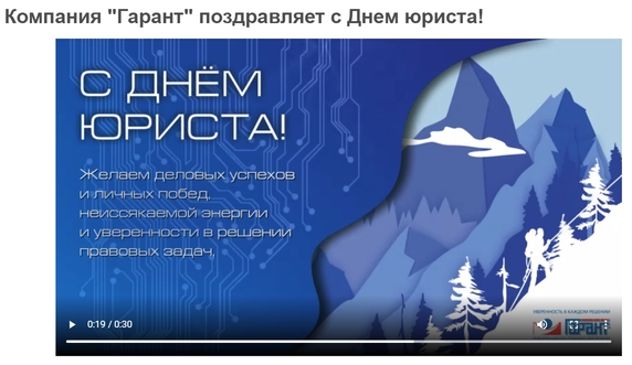 Источник: https://www.garant.ru/actual/2022/s-dnem-yurista/ Источник: https://www.garant.ru/actual/2022/s-dnem-yurista/