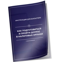 Инструкция для бухгалтеров "Подготовка и прохождение допроса"