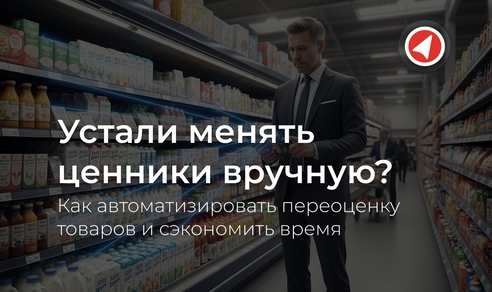 Устали менять ценники вручную? Как автоматизировать переоценку товаров и сэкономить время Устали менять ценники вручную? Как автоматизировать переоценку товаров и сэкономить время