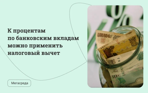 К процентам по банковским вкладам можно применить налоговый вычет К процентам по банковским вкладам можно применить налоговый вычет