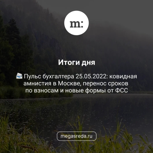 📨 Пульс бухгалтера 25.05.2022: ковидная амнистия в Москве, перенос сроков по взносам и новые формы от ФСС 📨 Пульс бухгалтера 25.05.2022: ковидная амнистия в Москве, перенос сроков по взносам и новые формы от ФСС