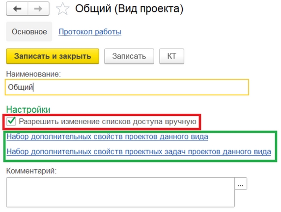 Рис. 3. Карточка вида проекта (красный – флаг «Разрешить изменение списков доступа вручную», зеленый – гиперссылки для настройки доп. свойств проектов и проектных задач данного вида)