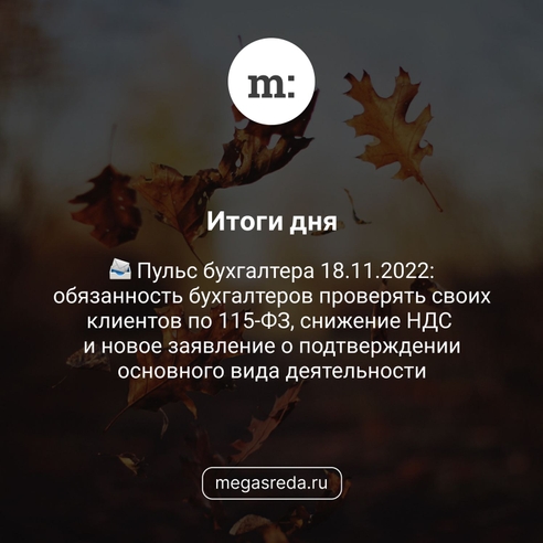 📨 Пульс бухгалтера 18.11.2022: обязанность бухгалтеров проверять своих клиентов по 115-ФЗ, снижение НДС и новое заявление о подтверждении основного вида деятельности 📨 Пульс бухгалтера 18.11.2022: обязанность бухгалтеров проверять своих клиентов по 115-ФЗ, снижение НДС и новое заявление о подтверждении основного вида деятельности
